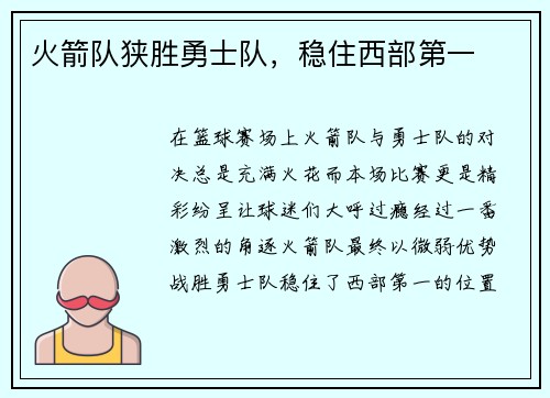 火箭队狭胜勇士队，稳住西部第一