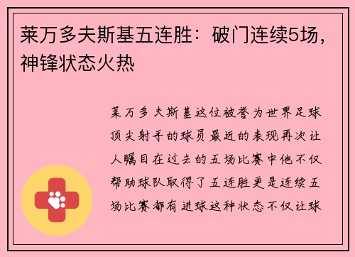 莱万多夫斯基五连胜：破门连续5场，神锋状态火热