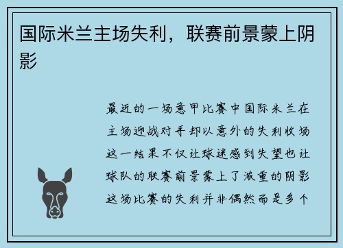 国际米兰主场失利，联赛前景蒙上阴影
