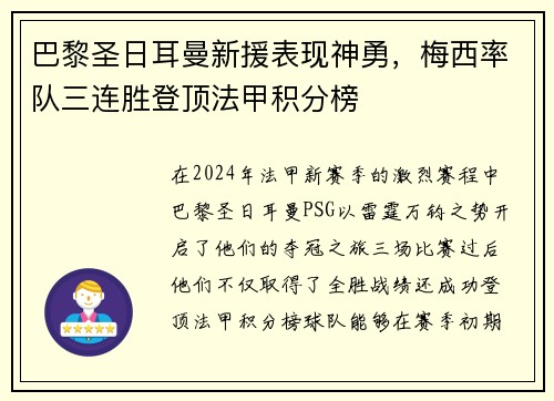 巴黎圣日耳曼新援表现神勇，梅西率队三连胜登顶法甲积分榜