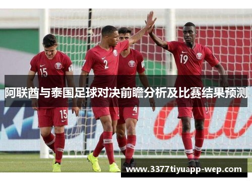 阿联酋与泰国足球对决前瞻分析及比赛结果预测