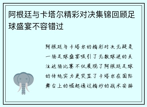 阿根廷与卡塔尔精彩对决集锦回顾足球盛宴不容错过